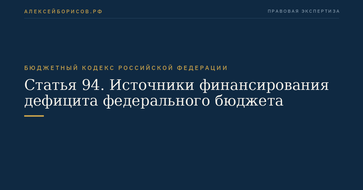 Статья 94. Источники финансирования дефицита федерального бюджета