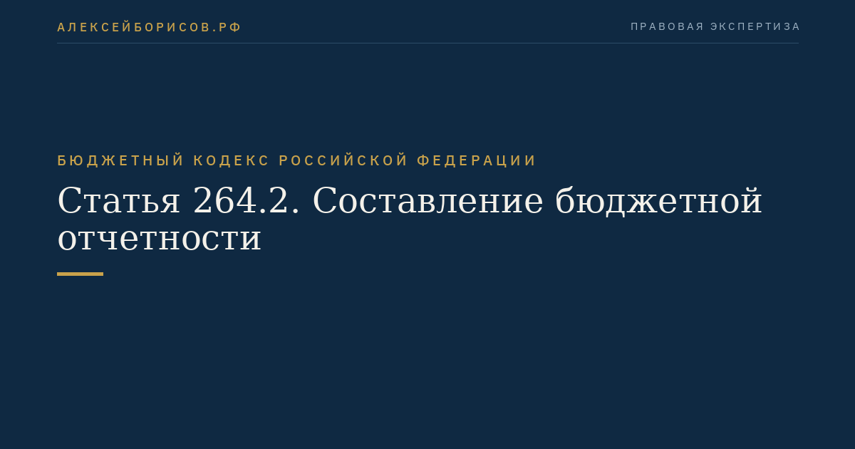 Статья 264.2. Составление бюджетной отчетности