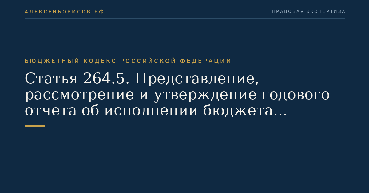 Статья 264.5. Представление, рассмотрение и утверждение годового отчета об исполнении бюджета законодательным (представительным) органом