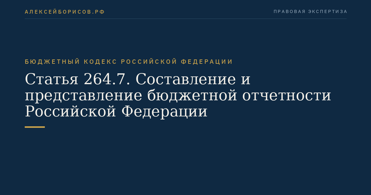 Статья 264.7. Составление и представление бюджетной отчетности Российской Федерации
