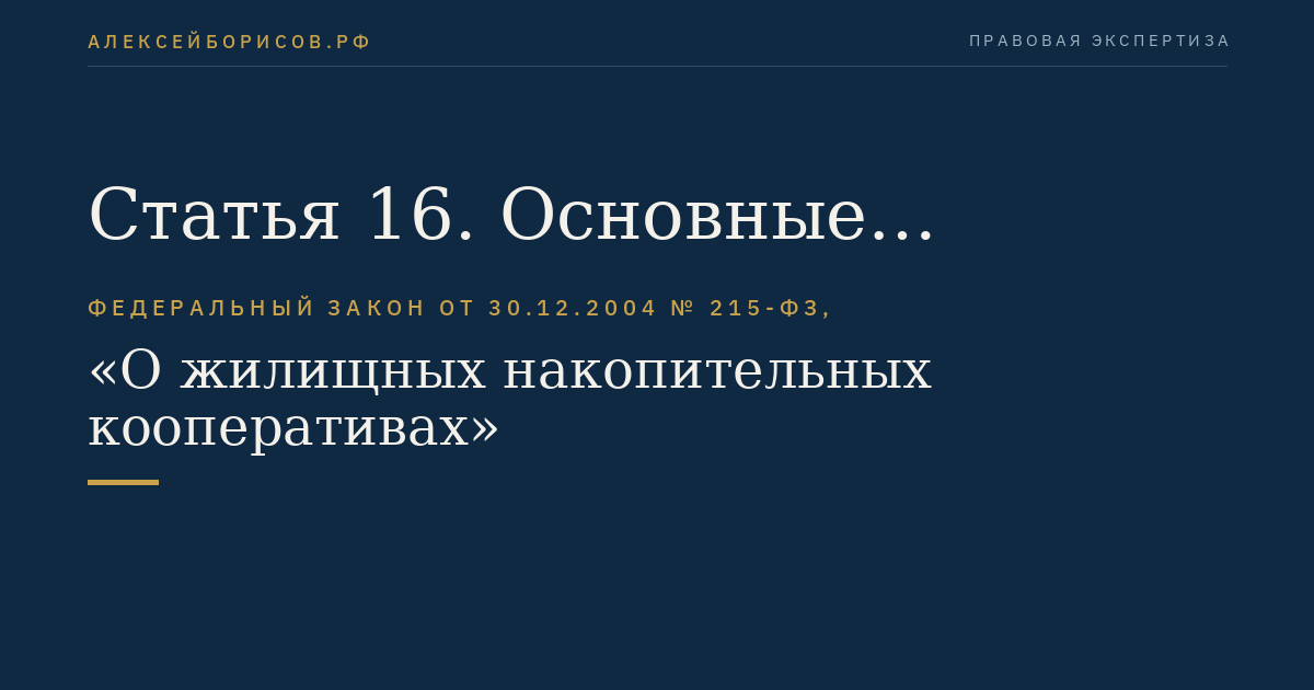 Статья 16. Основные особенности деятельности кооператива по привлечению и использованию денежных средств граждан на приобретение жилых помещений