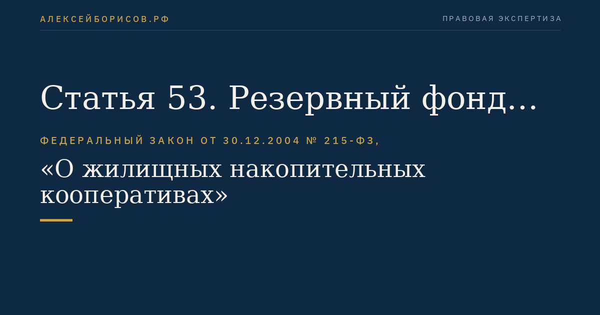 Статья 53. Резервный фонд и иные фонды кооператива