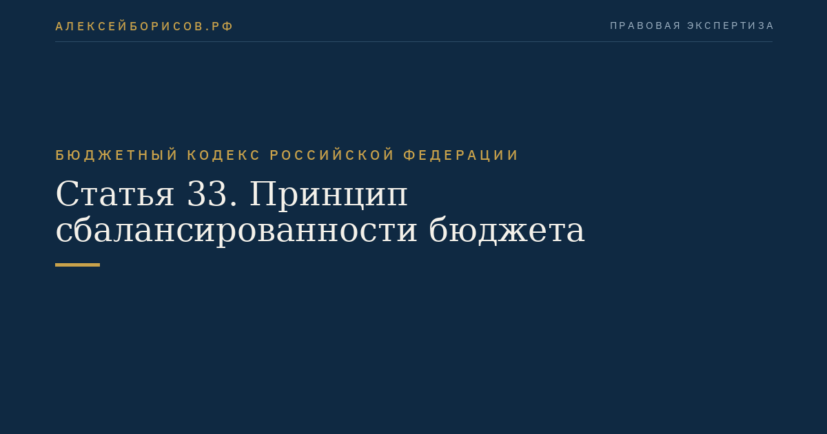 Статья 33. Принцип сбалансированности бюджета