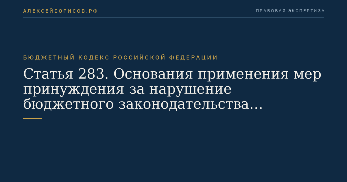 Статья 283. Основания применения мер принуждения за нарушение бюджетного законодательства Российской Федерации