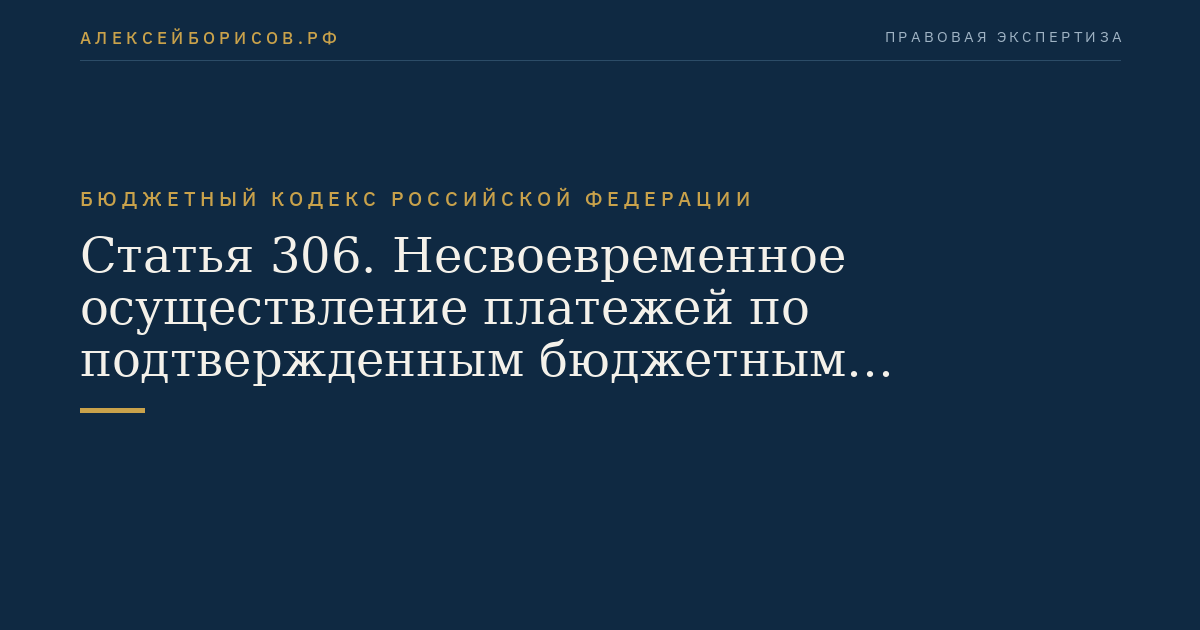 Статья 306. Несвоевременное осуществление платежей по подтвержденным бюджетным обязательствам