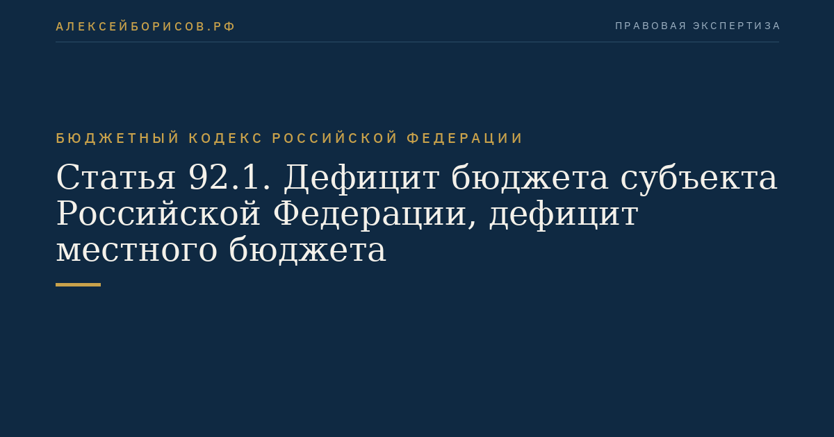 Статья 92.1. Дефицит бюджета субъекта Российской Федерации, дефицит местного бюджета