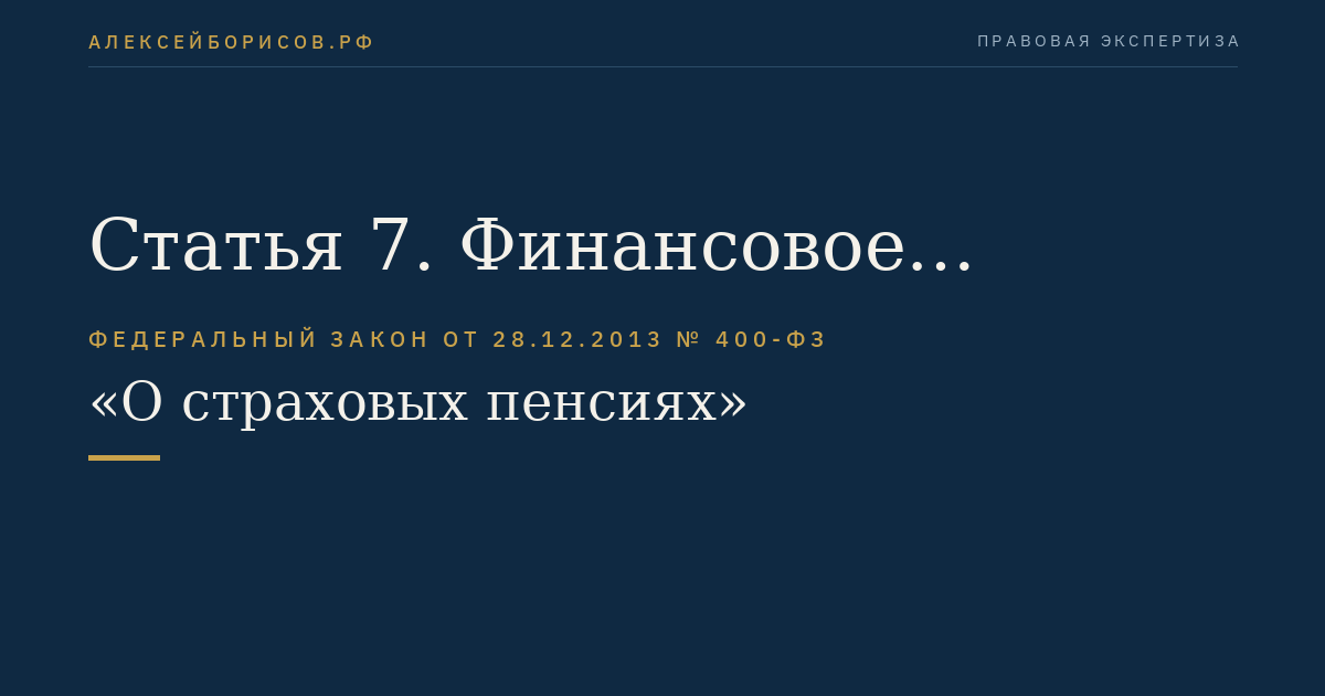Статья 7. Финансовое обеспечение выплаты страховых пенсий