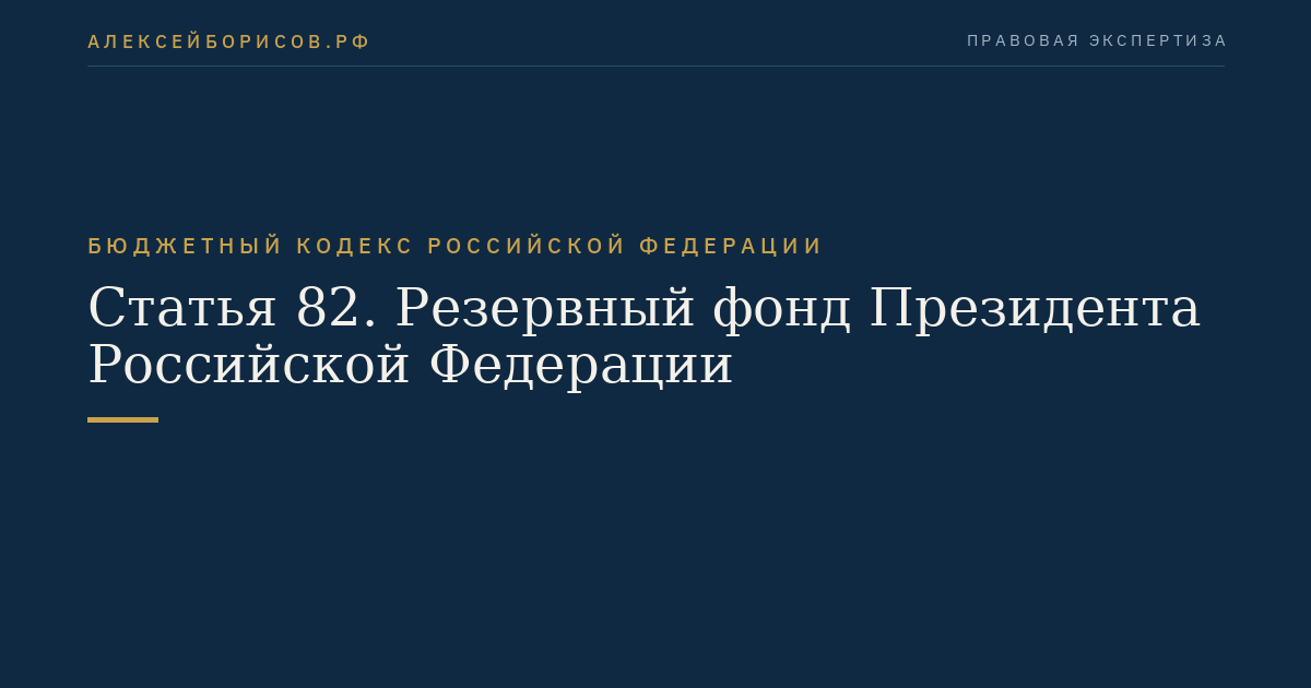 Статья 82. Резервный фонд Президента Российской Федерации