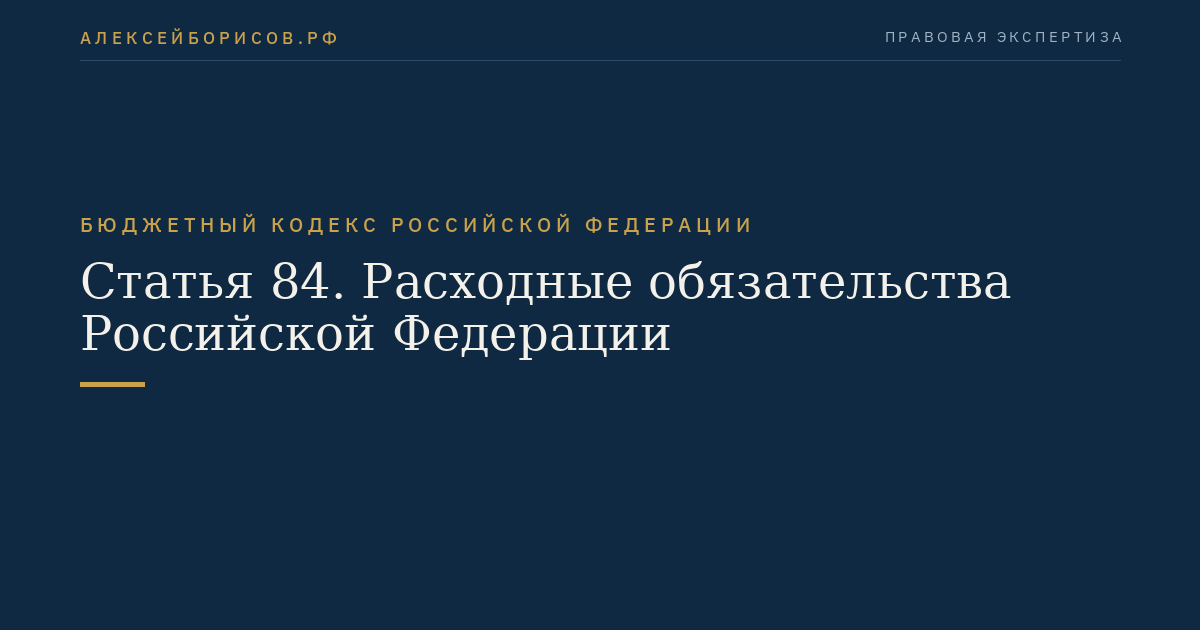 Статья 84. Расходные обязательства Российской Федерации