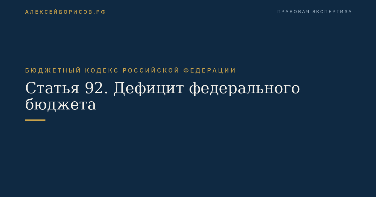 Статья 92. Дефицит федерального бюджета