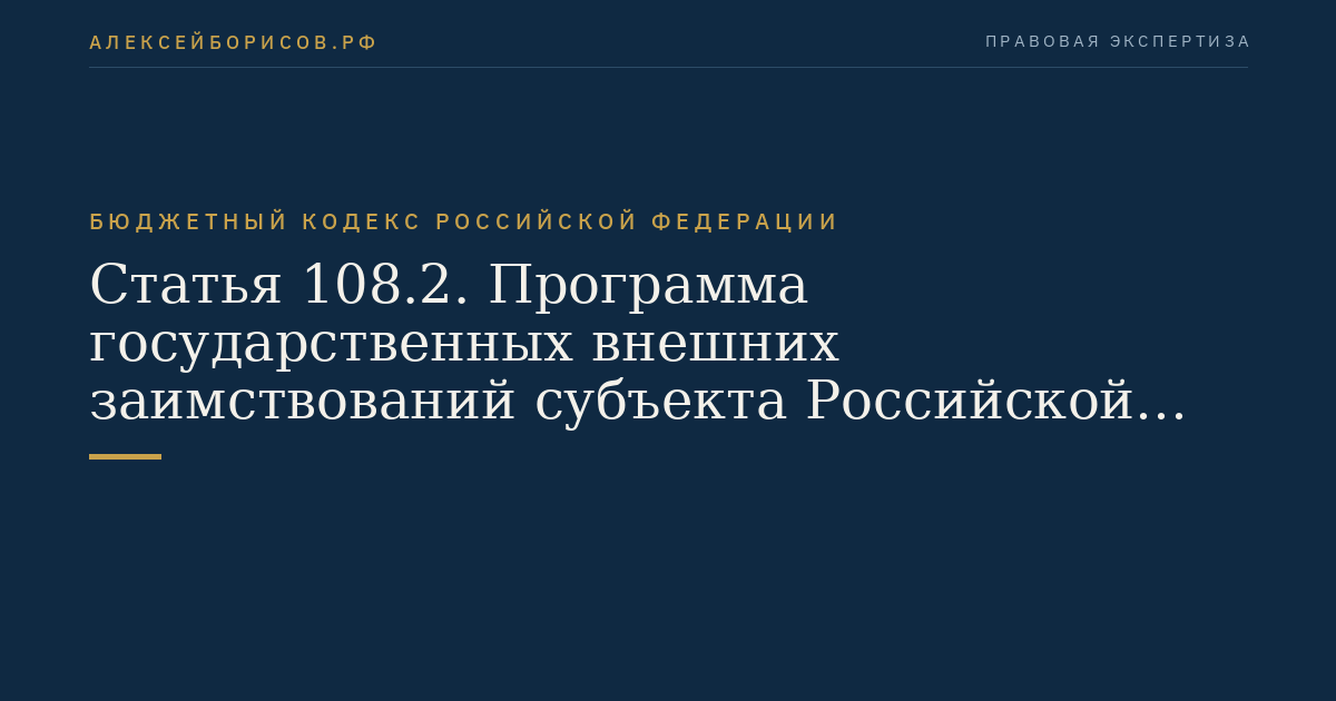 Статья 108.2. Программа государственных внешних заимствований субъекта Российской Федерации