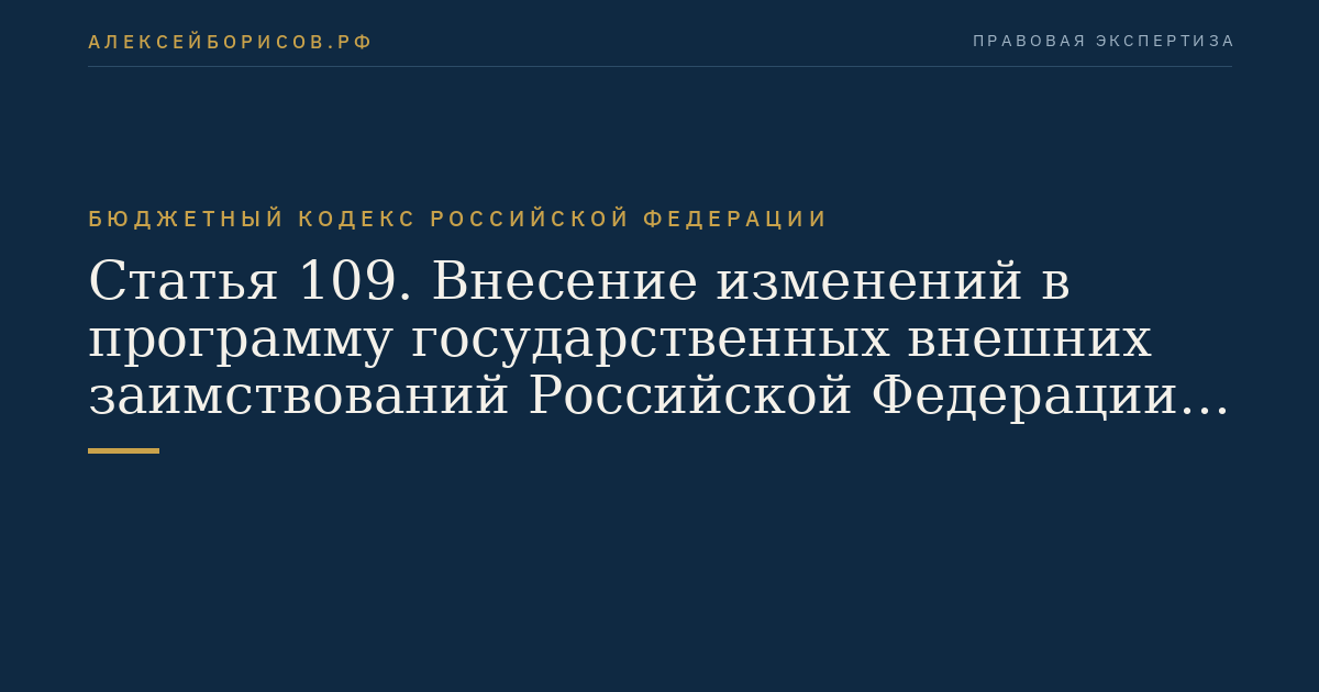 Статья 109. Внесение изменений в программу государственных внешних заимствований Российской Федерации и программу государственных гарантий Российской Федерации в иностранной валюте