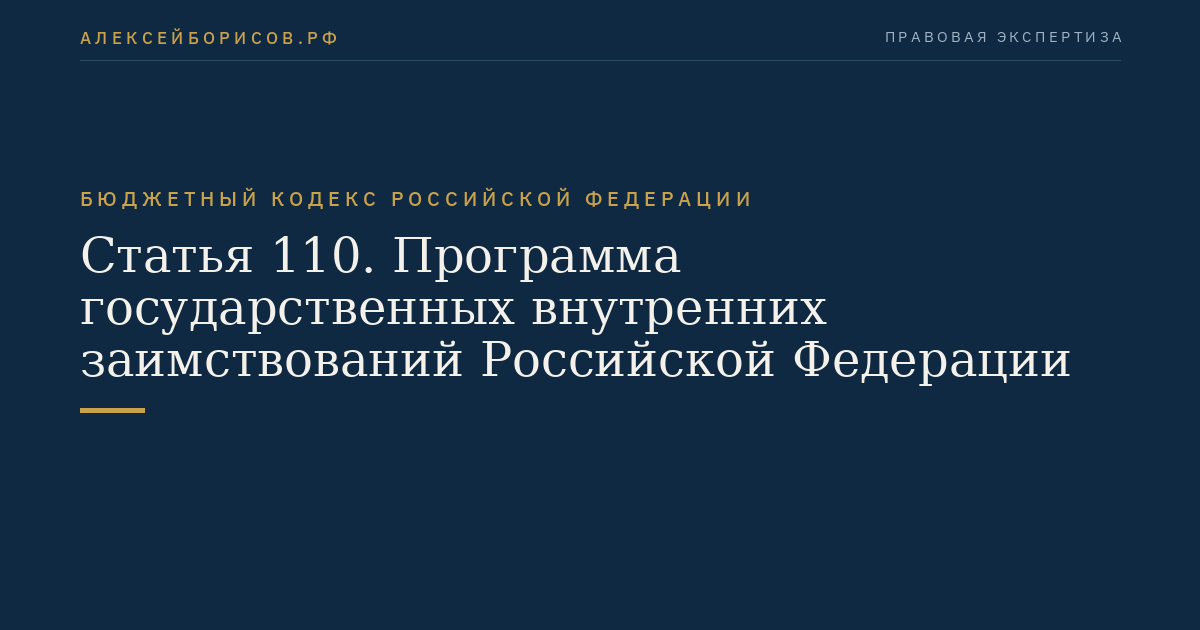 Статья 110. Программа государственных внутренних заимствований Российской Федерации