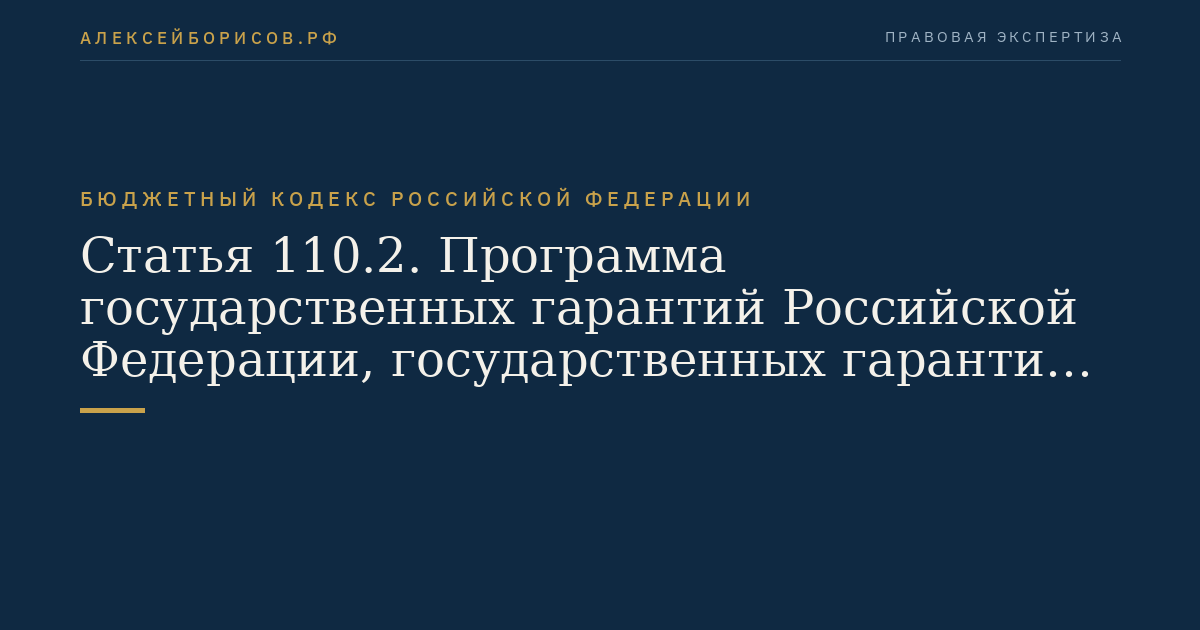 Статья 110.2. Программа государственных гарантий Российской Федерации, государственных гарантий субъектов Российской Федерации, муниципальных гарантий в валюте Российской Федерации