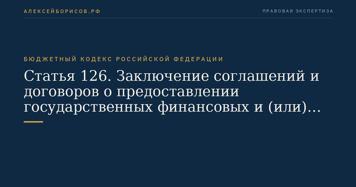 Статья 126. Заключение соглашений и договоров о предоставлении государственных финансовых и (или) государственных экспортных кредитов и внесение изменений в программу предоставления государственных финансовых и государственных экспортных кредитов