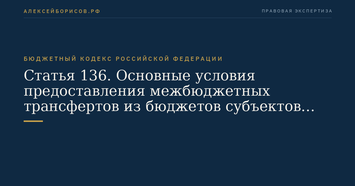 Статья 136. Основные условия предоставления межбюджетных трансфертов из бюджетов субъектов Российской Федерации