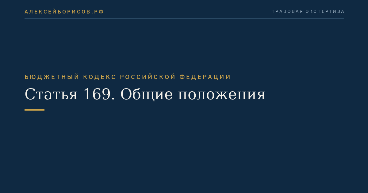 Статья 169. Общие положения