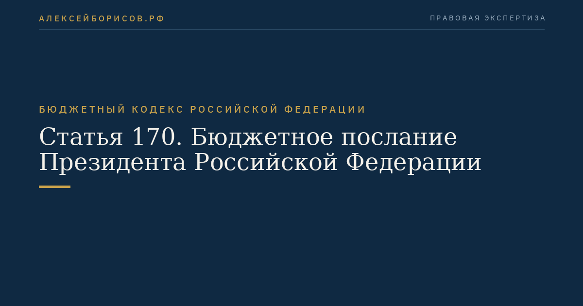 Статья 170. Бюджетное послание Президента Российской Федерации
