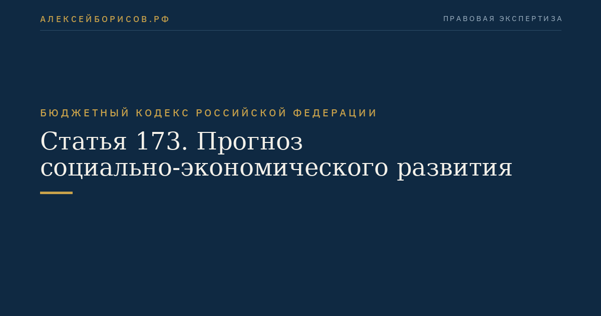 Статья 173. Прогноз социально-экономического развития