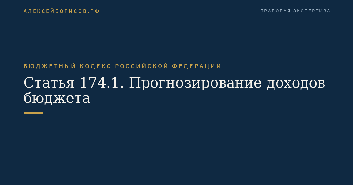 Статья 174.1. Прогнозирование доходов бюджета