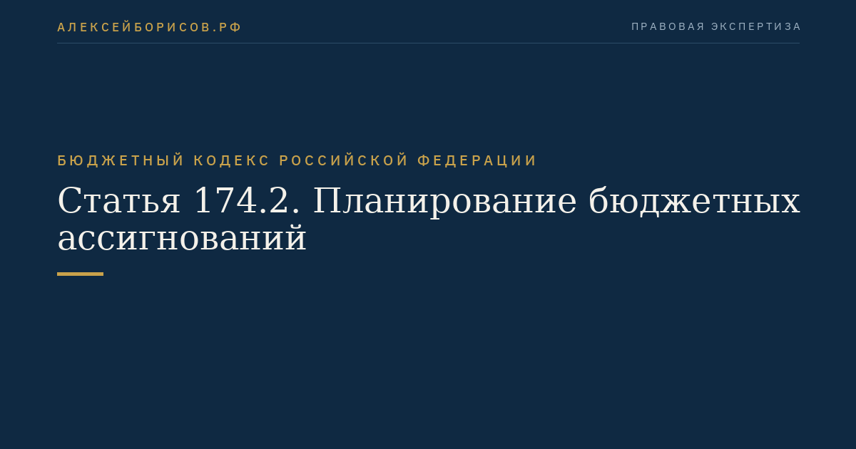 Статья 174.2. Планирование бюджетных ассигнований