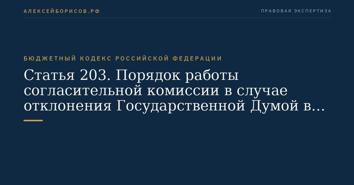 Статья 203. Порядок работы согласительной комиссии в случае отклонения Государственной Думой в первом чтении проекта федерального закона о федеральном бюджете на очередной финансовый год и плановый период