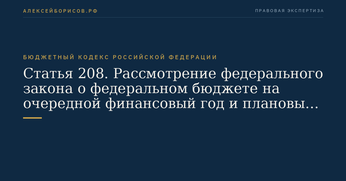 Статья 208. Рассмотрение федерального закона о федеральном бюджете на очередной финансовый год и плановый период Советом Федерации