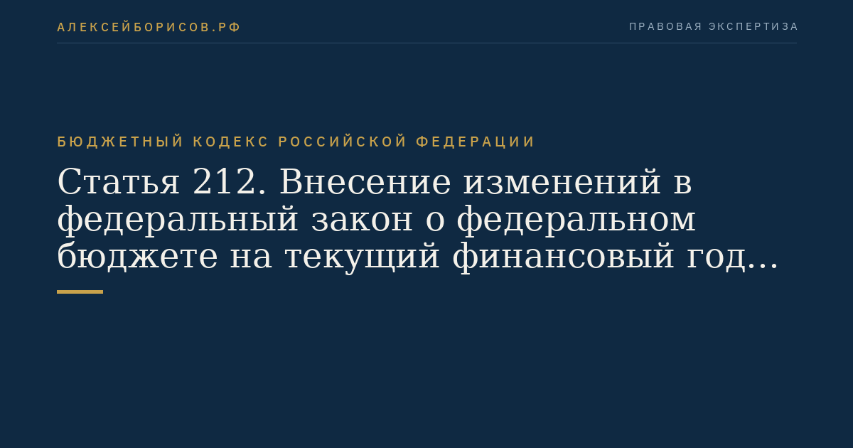 Статья 212. Внесение изменений в федеральный закон о федеральном бюджете на текущий финансовый год и плановый период