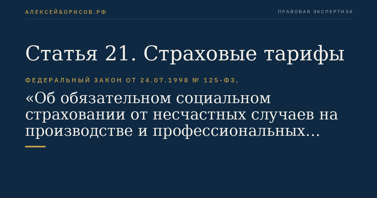 Статья 21. Страховые тарифы