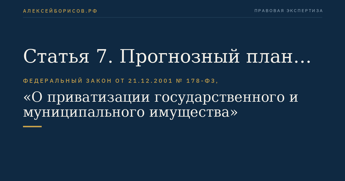 Статья 7. Прогнозный план (программа) приватизации федерального имущества