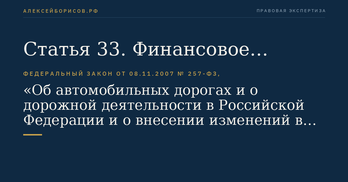 Статья 33. Финансовое обеспечение расходных обязательств субъектов Российской Федерации по осуществлению дорожной деятельности в отношении автомобильных дорог регионального или межмуниципального значения