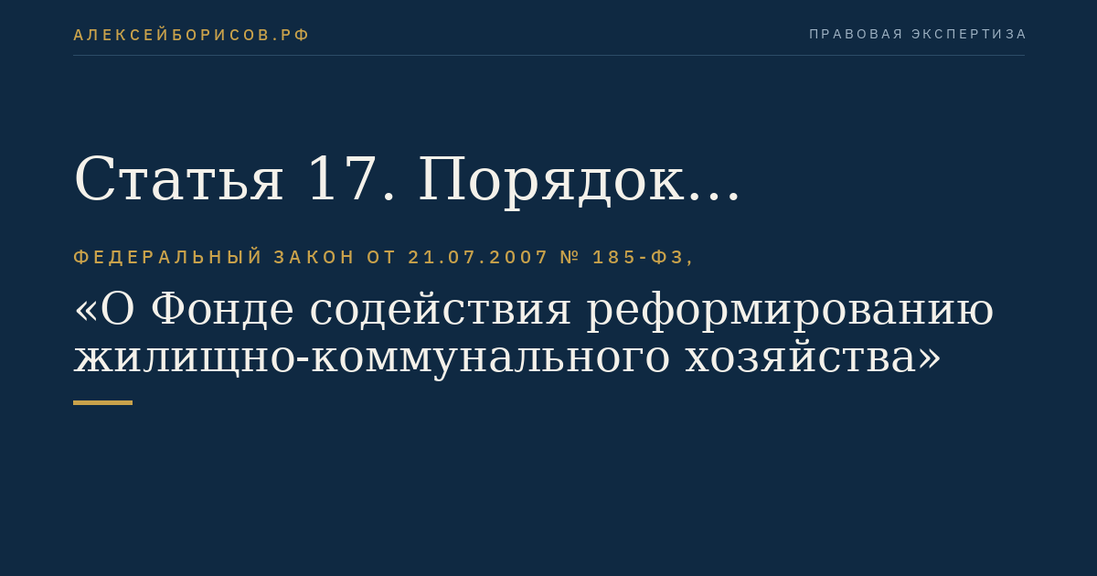 Статья 17. Порядок распределения средств Фонда между субъектами Российской Федерации