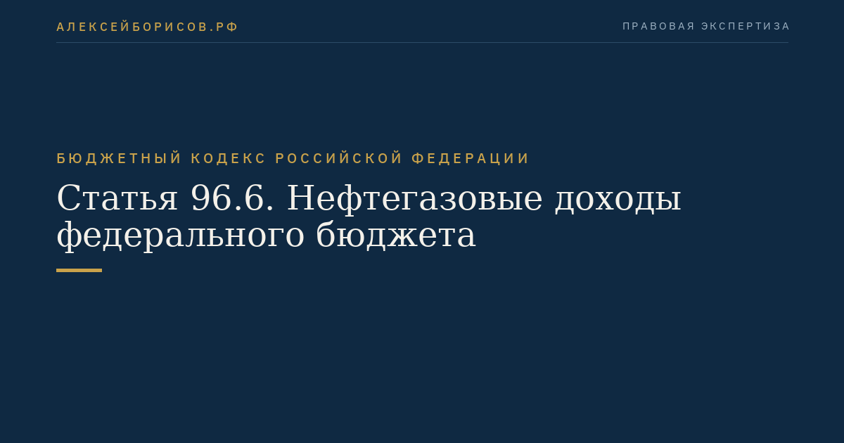 Статья 96.6. Нефтегазовые доходы федерального бюджета
