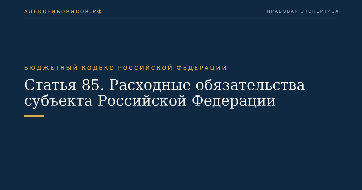 Статья 85. Расходные обязательства субъекта Российской Федерации