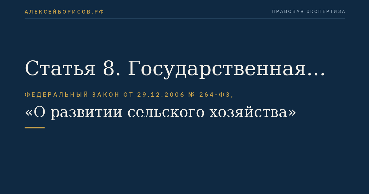 Статья 8. Государственная программа развития сельского хозяйства и регулирования рынков сельскохозяйственной продукции, сырья и продовольствия