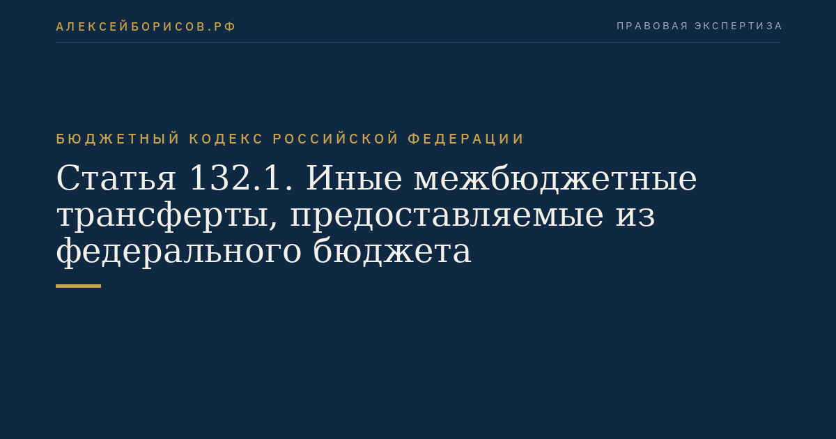 Статья 132.1. Иные межбюджетные трансферты, предоставляемые из федерального бюджета