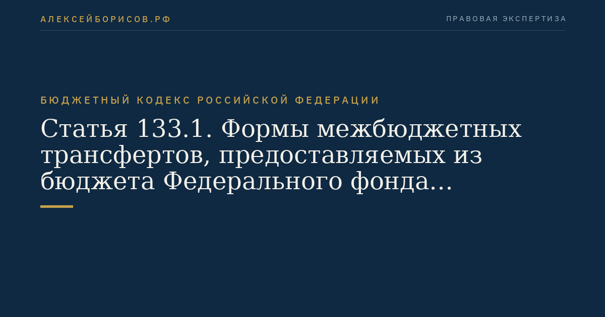 Статья 133.1. Формы межбюджетных трансфертов, предоставляемых из бюджета Федерального фонда обязательного медицинского страхования