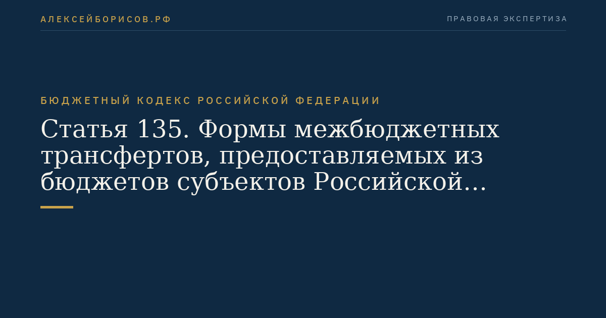 Статья 135. Формы межбюджетных трансфертов, предоставляемых из бюджетов субъектов Российской Федерации