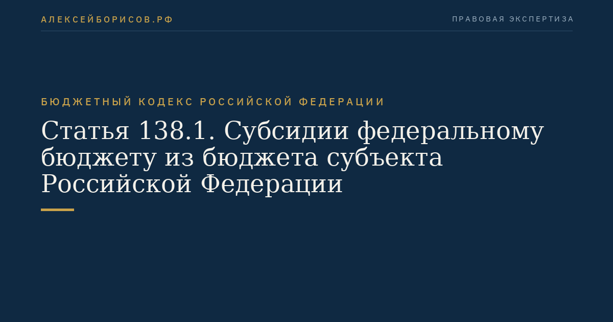 Статья 138.1. Субсидии федеральному бюджету из бюджета субъекта Российской Федерации