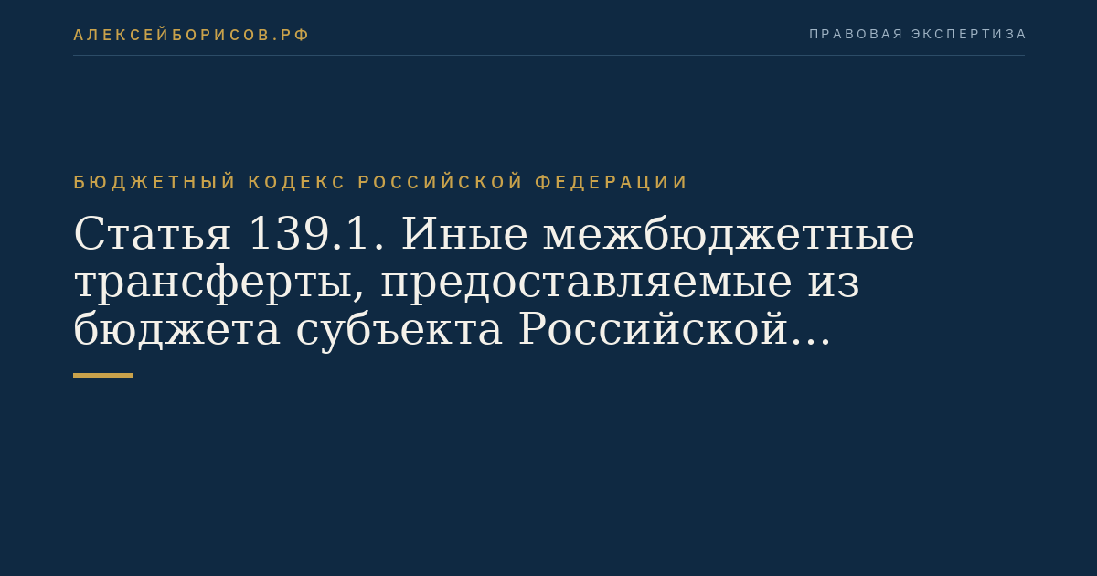 Статья 139.1. Иные межбюджетные трансферты, предоставляемые из бюджета субъекта Российской Федерации местным бюджетам