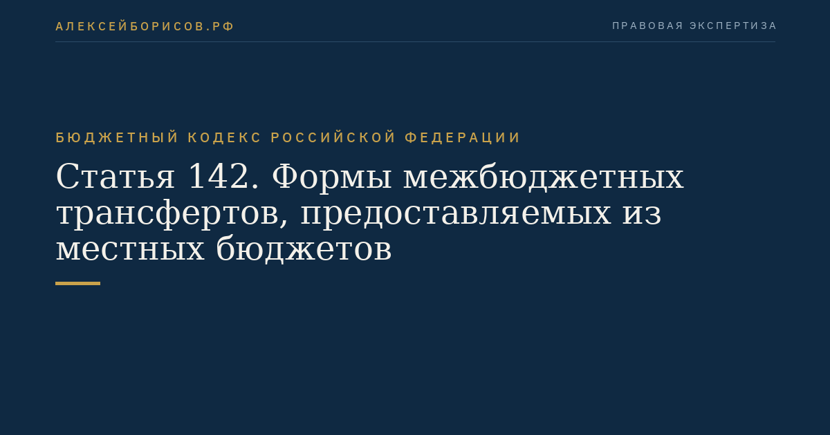 Статья 142. Формы межбюджетных трансфертов, предоставляемых из местных бюджетов