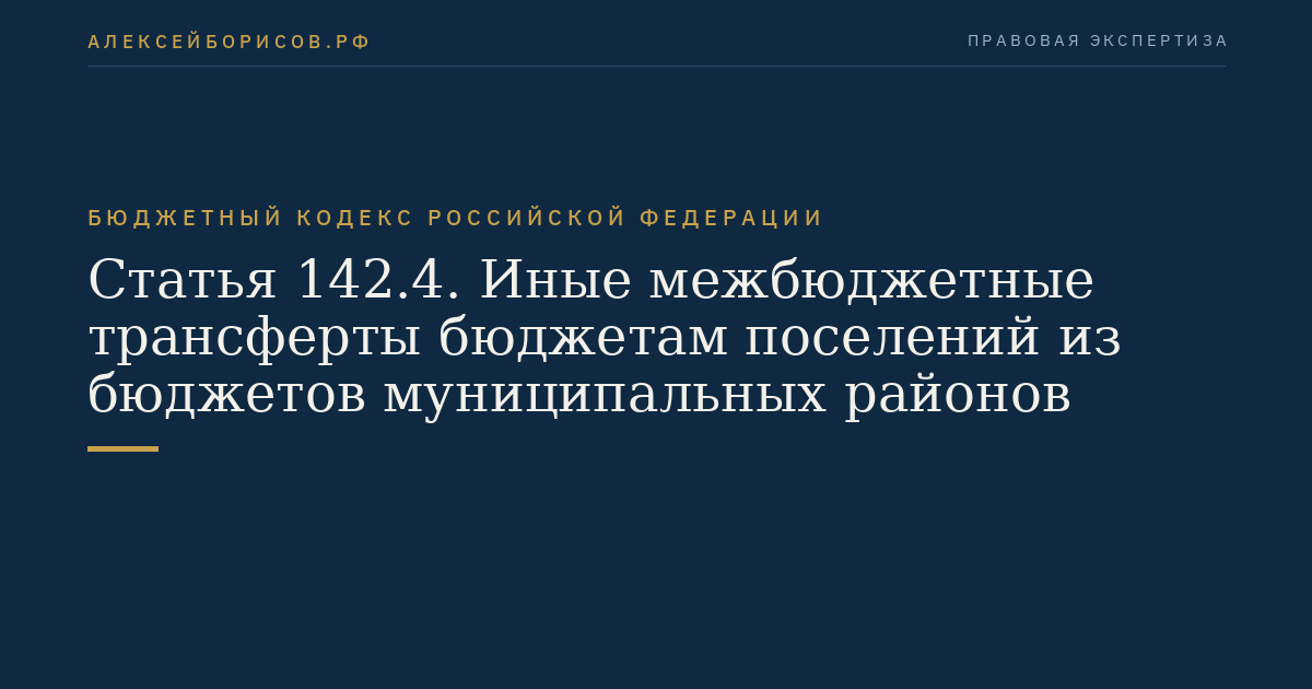 Статья 142.4. Иные межбюджетные трансферты бюджетам поселений из бюджетов муниципальных районов