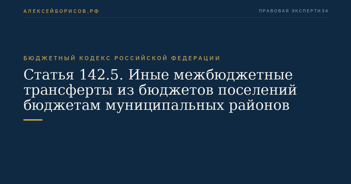 Статья 142.5. Иные межбюджетные трансферты из бюджетов поселений бюджетам муниципальных районов