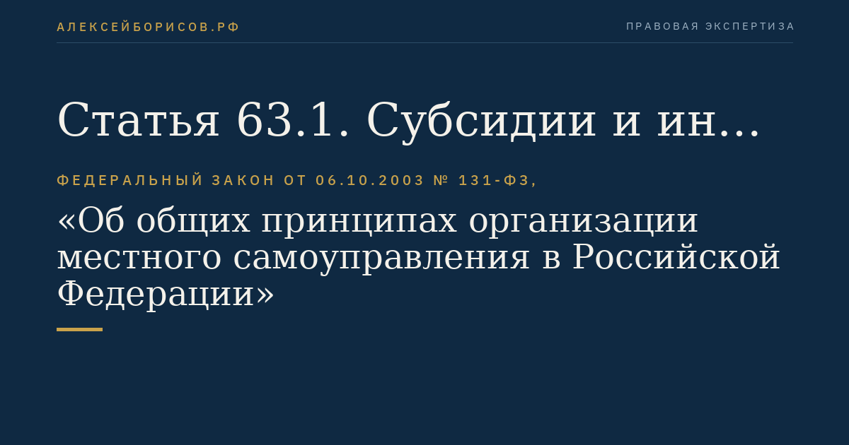 Статья 63.1. Субсидии и иные межбюджетные трансферты, предоставляемые местным бюджетам из бюджетов субъектов Российской Федерации