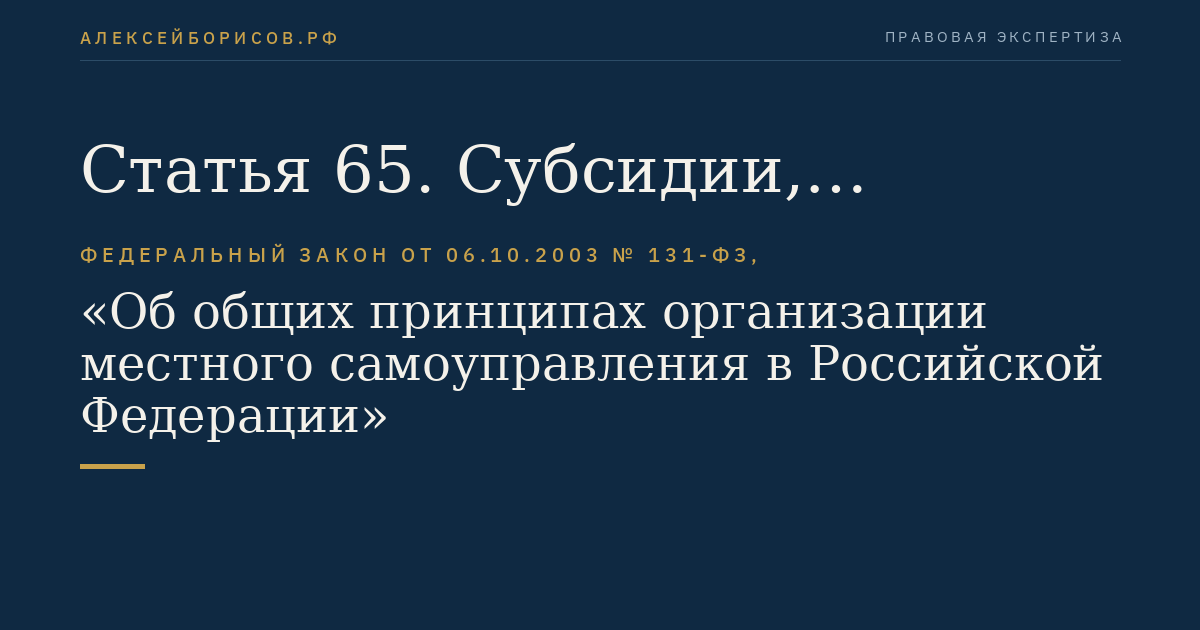 Статья 65. Субсидии, субвенции и иные межбюджетные трансферты, предоставляемые из местных бюджетов