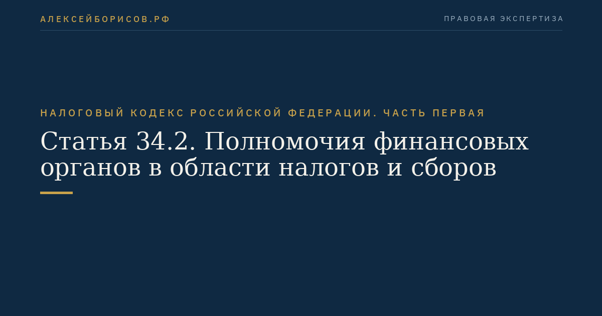 Статья 34.2. Полномочия финансовых органов в области налогов и сборов