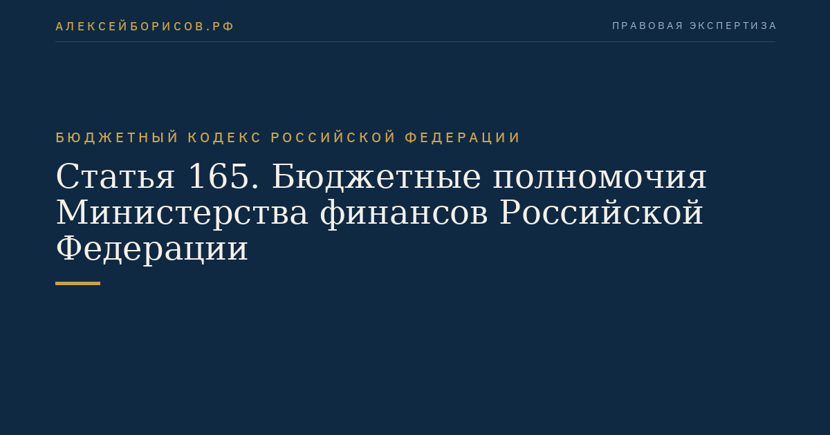 Статья 165. Бюджетные полномочия Министерства финансов Российской Федерации