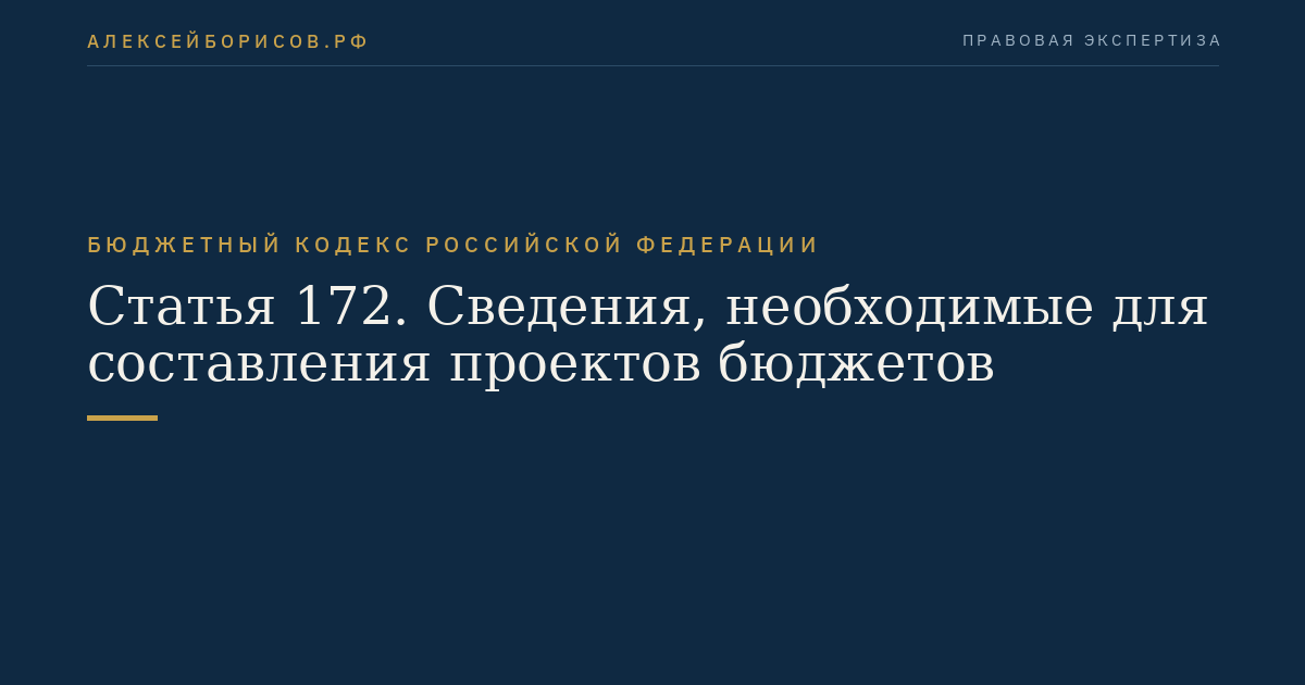 Статья 172. Сведения, необходимые для составления проектов бюджетов