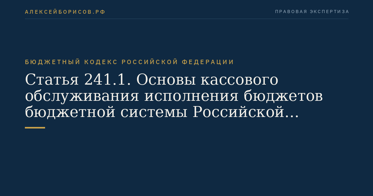 Статья 241.1. Основы кассового обслуживания исполнения бюджетов бюджетной системы Российской Федерации