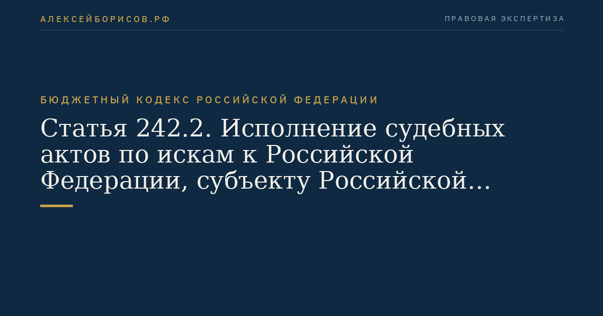 Статья 242.2. Исполнение судебных актов по искам к Российской Федерации, субъекту Российской Федерации, муниципальному образованию о возмещении вреда, причиненного гражданину или юридическому лицу в результате незаконных действий (бездействия) государственных органов, органов местного самоуправления либо должностных лиц этих органов, и о присуждении компенсации за нарушение права на судопроизводство в разумный срок или права на исполнение судебного акта в разумный срок